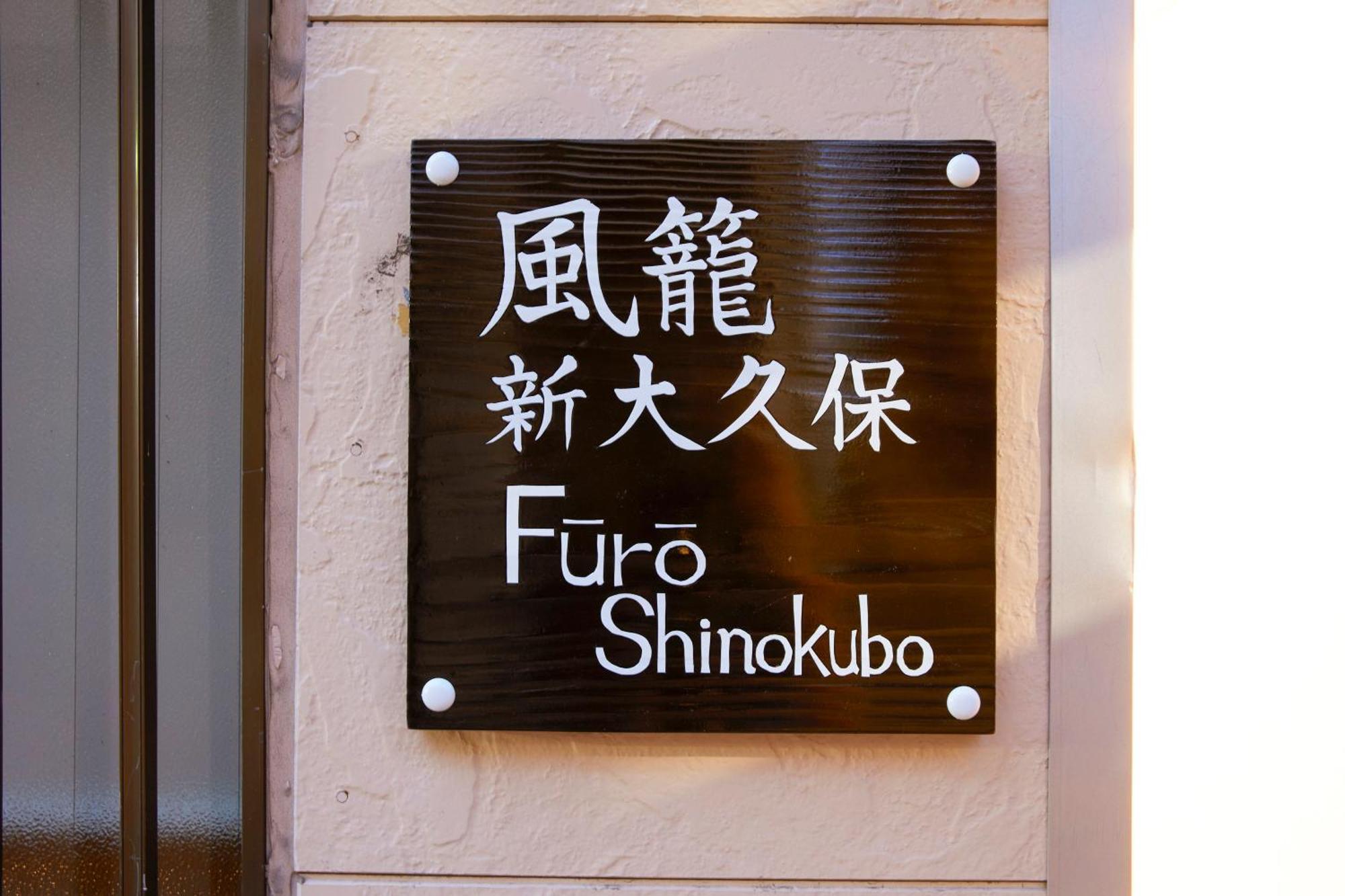 ふうろう Shinjuku Apartment Tokyo Luaran gambar